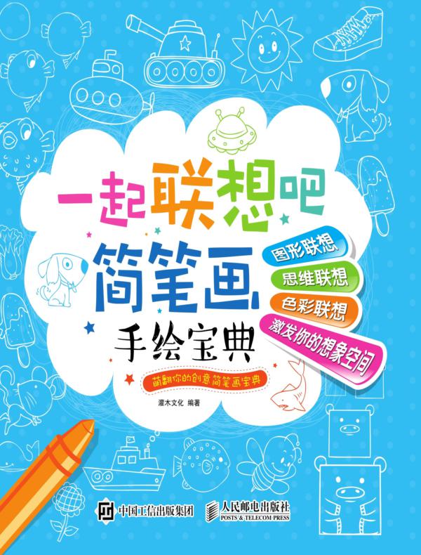 一起联想吧:简笔画手绘宝典