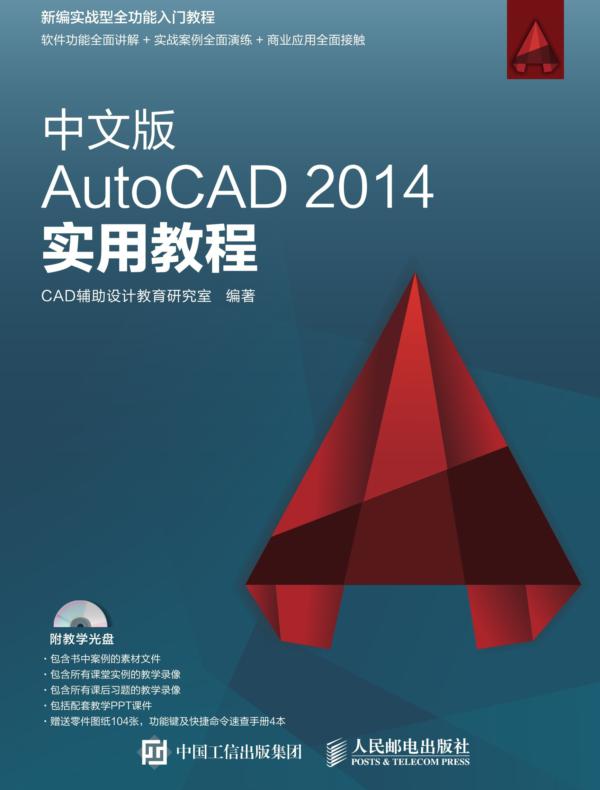 中文版AutoCAD 2014实用教程