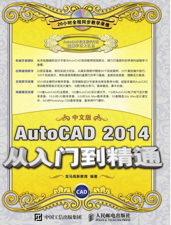 AutoCAD 2014 中文版从入门到精通