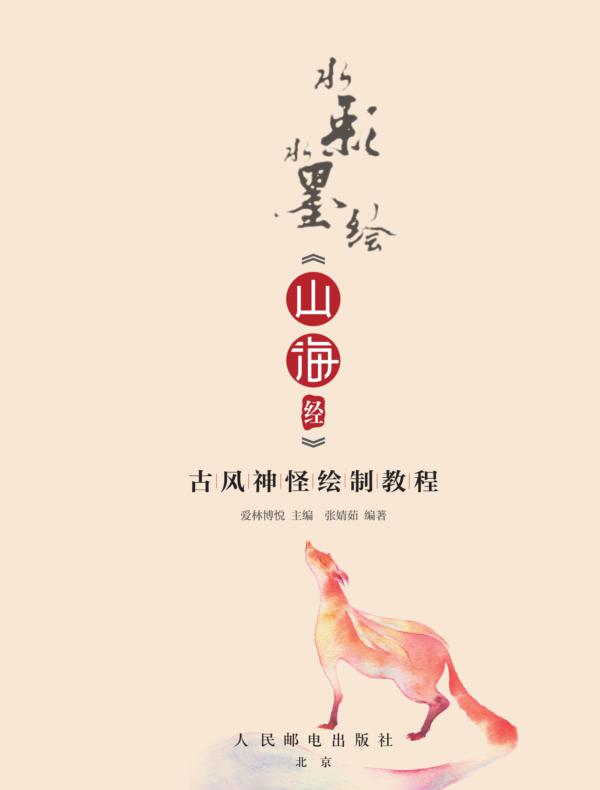 水彩水墨绘 《山海经》古风神怪绘制教程