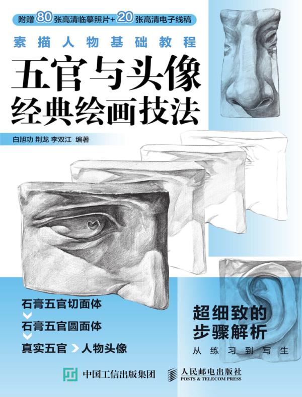 素描人物基础教程 五官与头像经典绘画技法