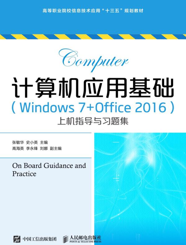 计算机应用基础（Windows 7+Office 2016）上机指导与习题集