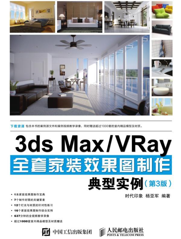 3ds Max/VRay全套家装效果图制作典型实例（第3版）