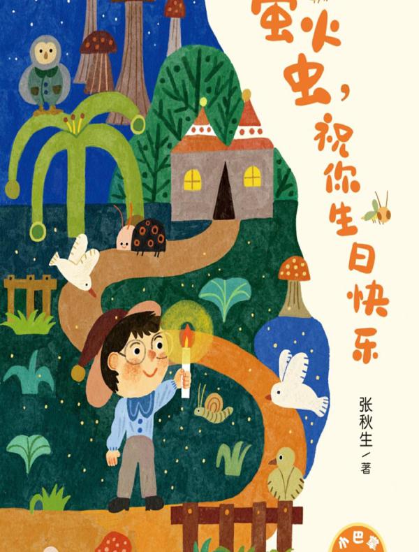 小巴掌经典阅读·萤火虫，祝你生日快乐