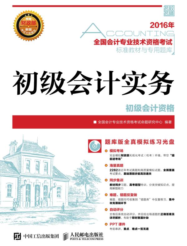 全国会计专业技术资格考试标准教材与专用题库——初级会计实务