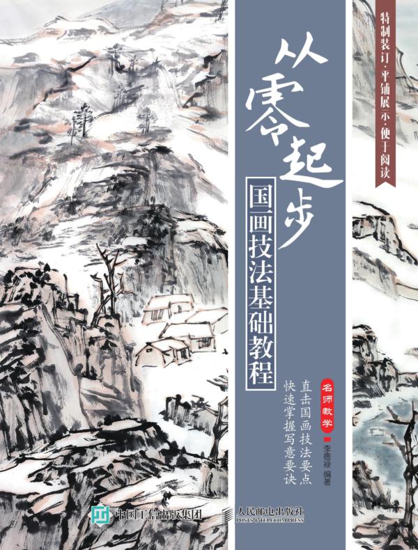 从零起步：国画技法基础教程