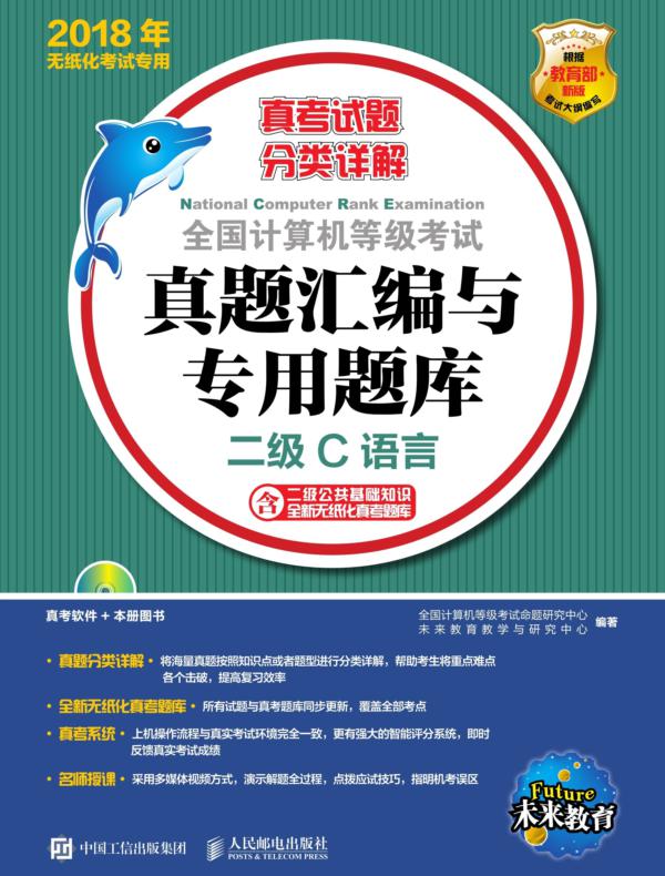 全国计算机等级考试真题汇编与专用题库  二级C语言
