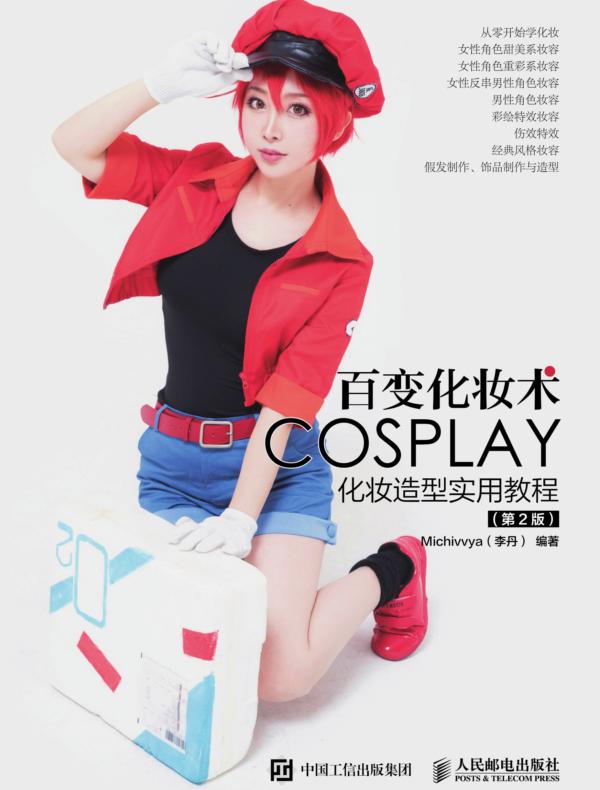 百变化妆术 COSPALY化妆造型实用教程(第2版)