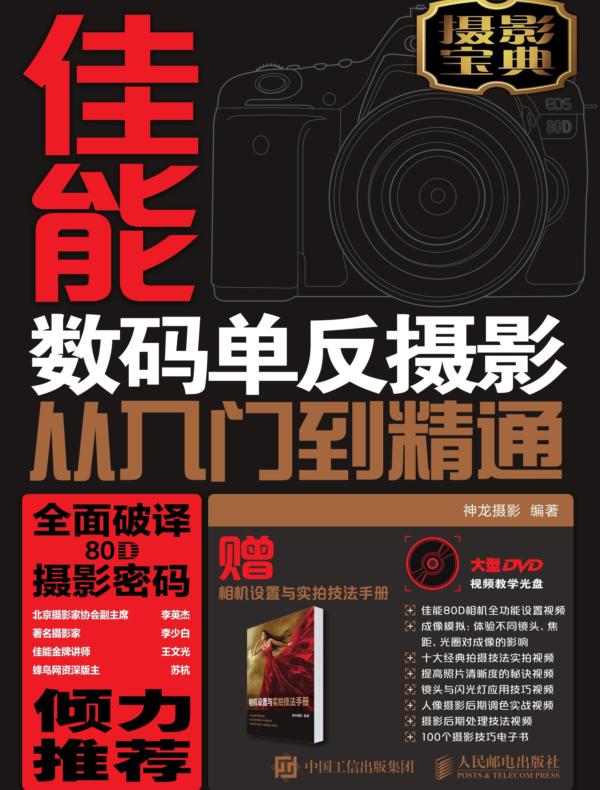 佳能80D数码单反摄影从入门到精通