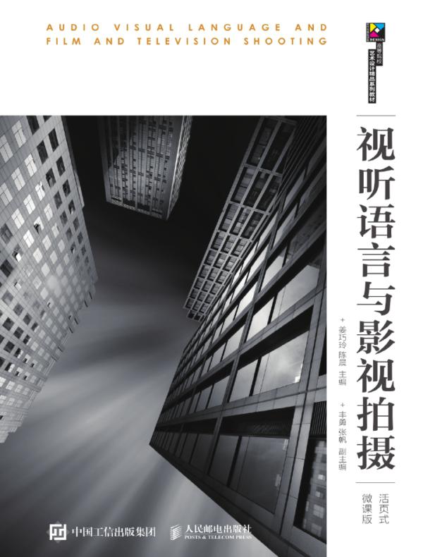 视听语言与影视拍摄(活页式微课版)