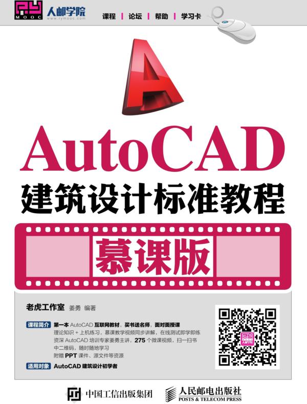 AutoCAD建筑设计标准教程(慕课版)