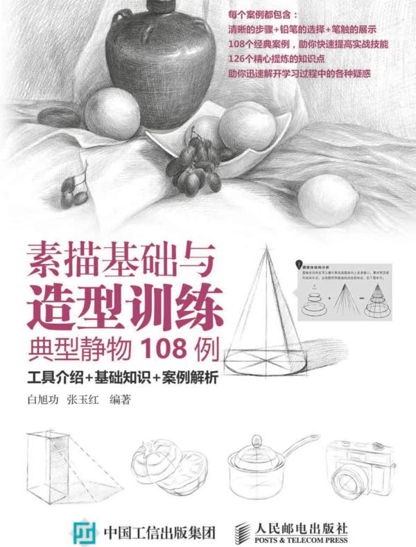 素描基础与造型训练：典型静物108例