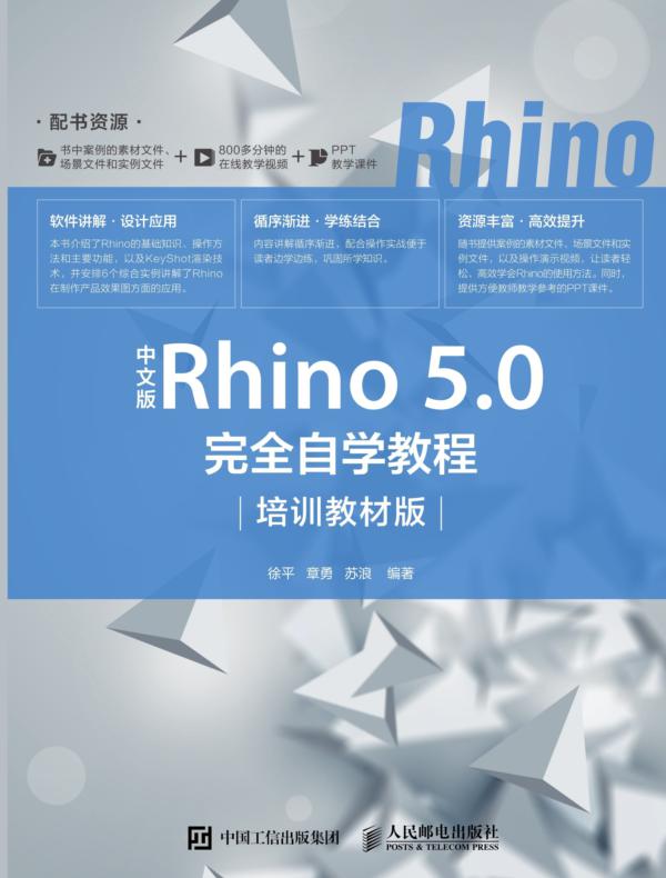 中文版Rhino 5.0完全自学教程（培训教材版）