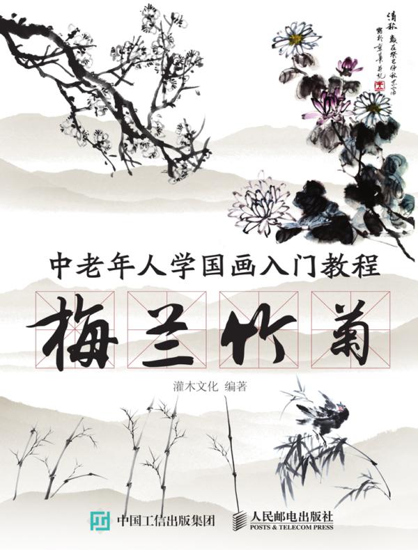 中老年人学国画入门教程：梅兰竹菊