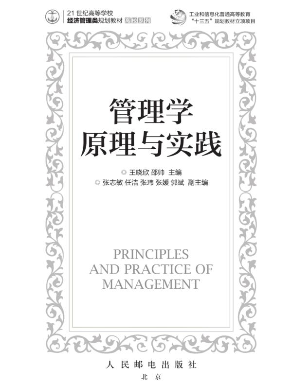 管理学原理与实践