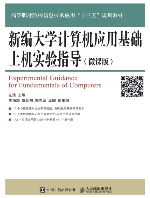 新编大学计算机应用基础上机实验指导（微课版）