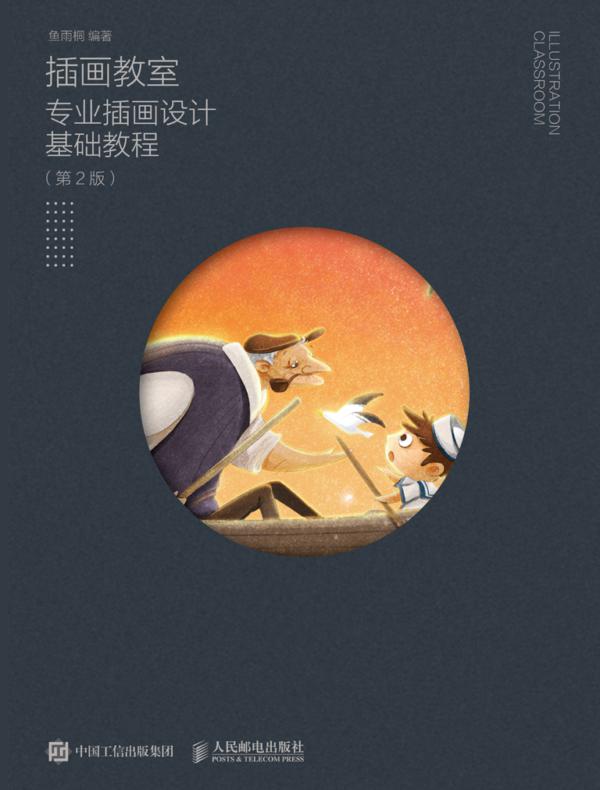 插画教室——专业插画设计基础教程（第2版）