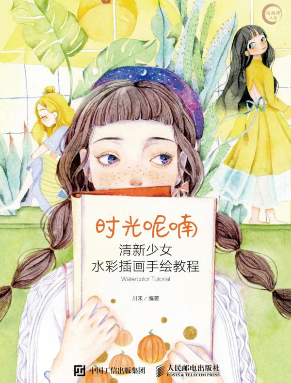 时光呢喃 清新少女水彩插画手绘教程