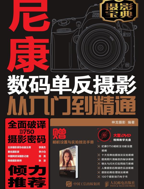尼康D750数码单反摄影从入门到精通