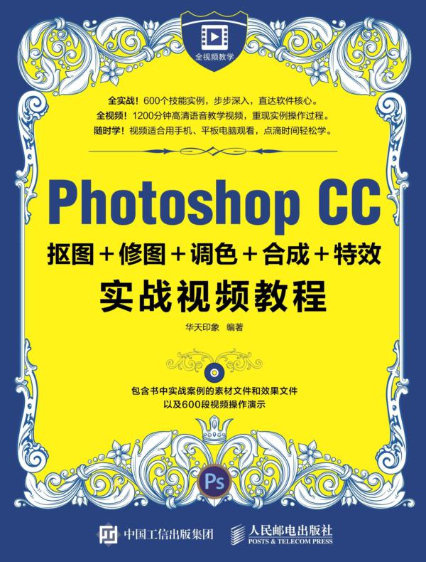 Photoshop CC抠图+修图+调色+合成+特效实战视频教程
