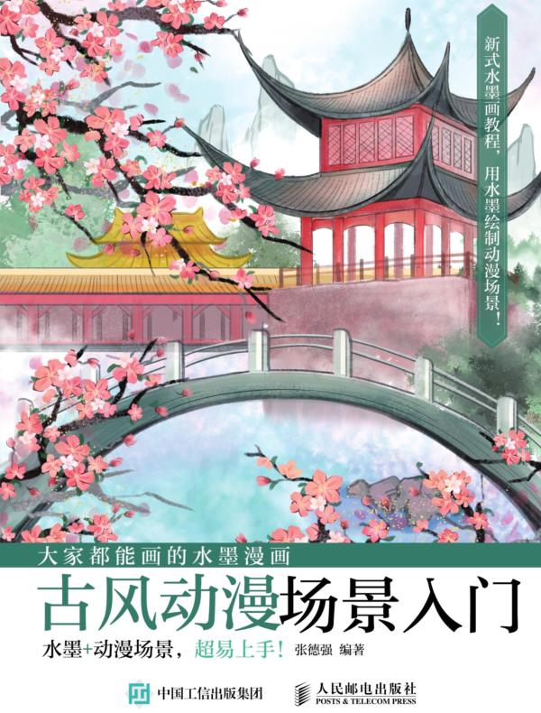 大家都能画的水墨漫画 古风动漫场景入门
