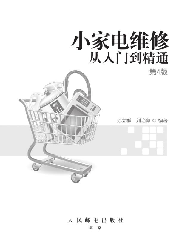 小家电维修从入门到精通(第4版)