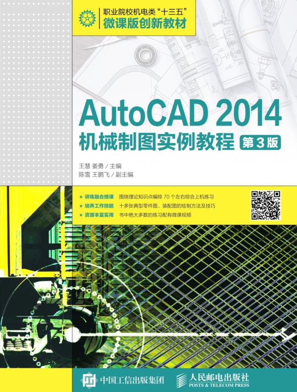 AutoCAD 2014机械制图实例教程(第3版)