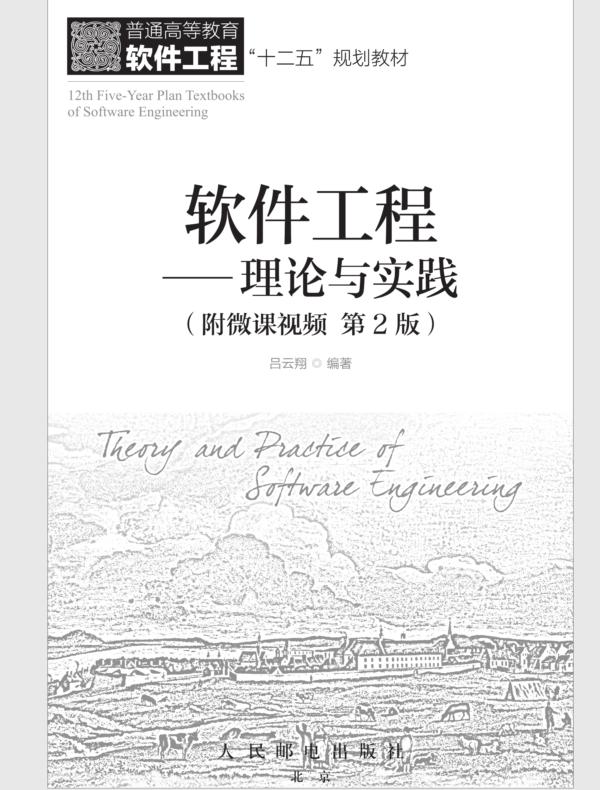 软件工程——理论与实践（附微课视频 第2版）