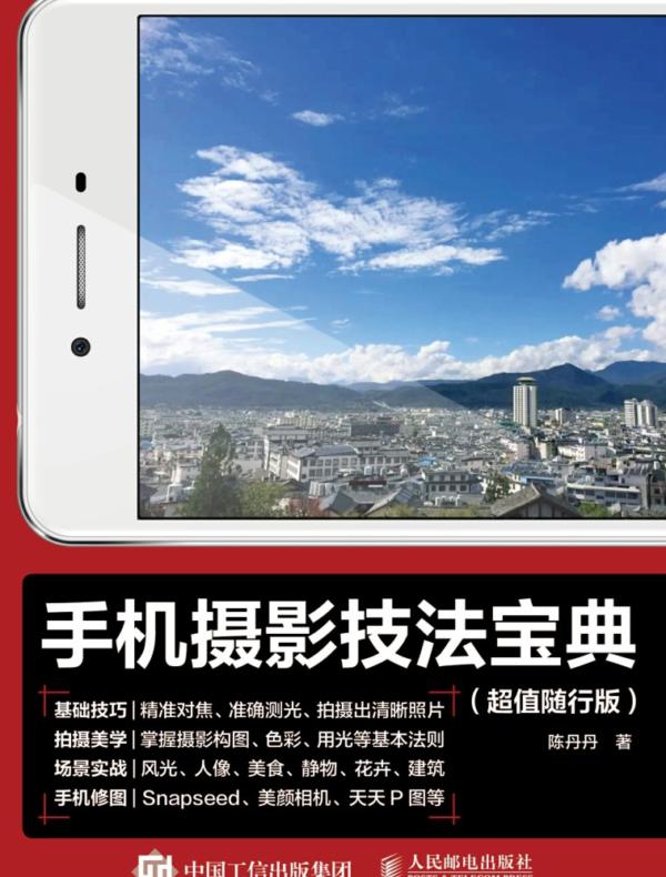 手机摄影技法宝典（超值随行版）