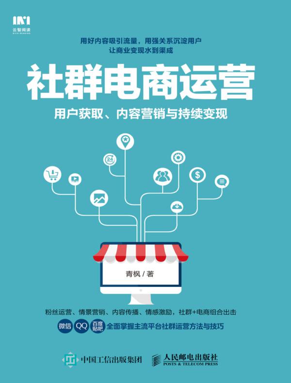 社群电商运营：用户获取、内容营销与持续变现