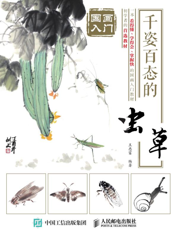 国画入门:千姿百态的虫草