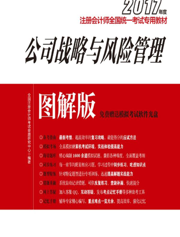 2017年度注册会计师全国统一考试专用教材(图解版)——公司战略与风险管理