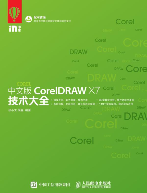 中文版CorelDRAW X7技术大全