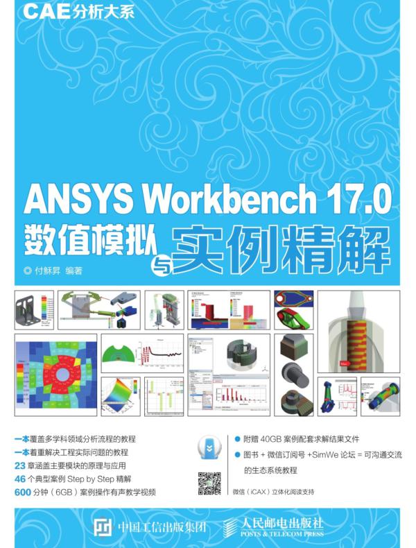 CAE分析大系——ANSYS Workbench 17.0数值模拟与实例精解
