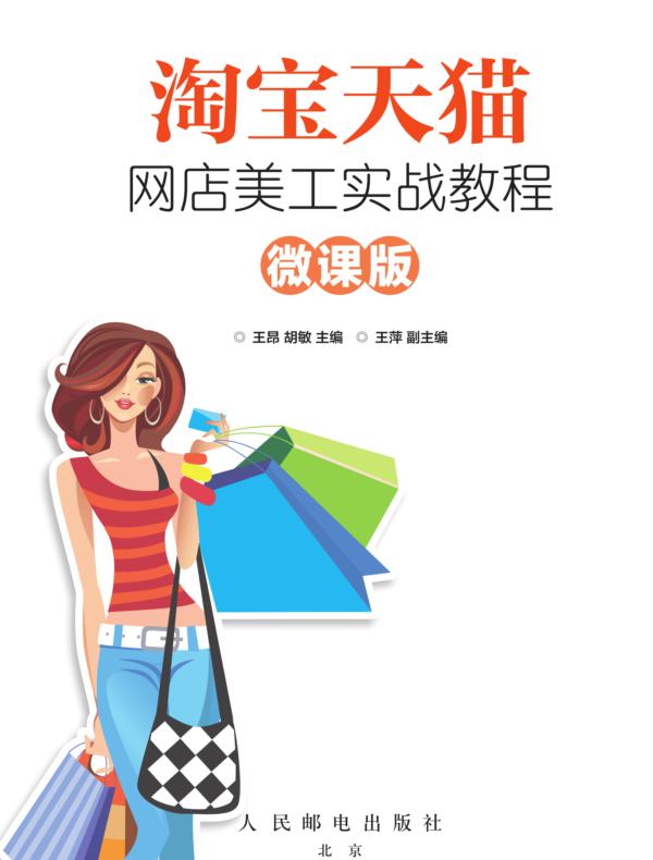 淘宝天猫网店美工实战教程(微课版)