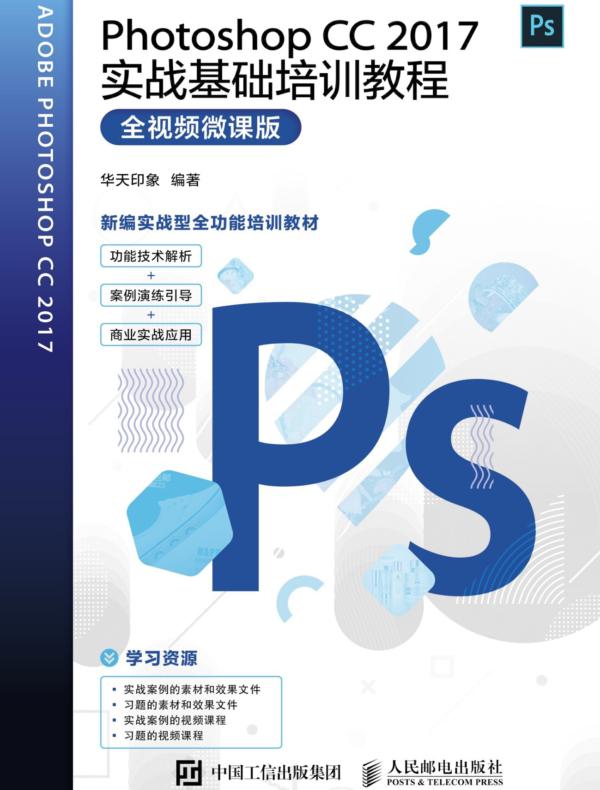 Photoshop CC 2017实战基础培训教程（全视频微课版）