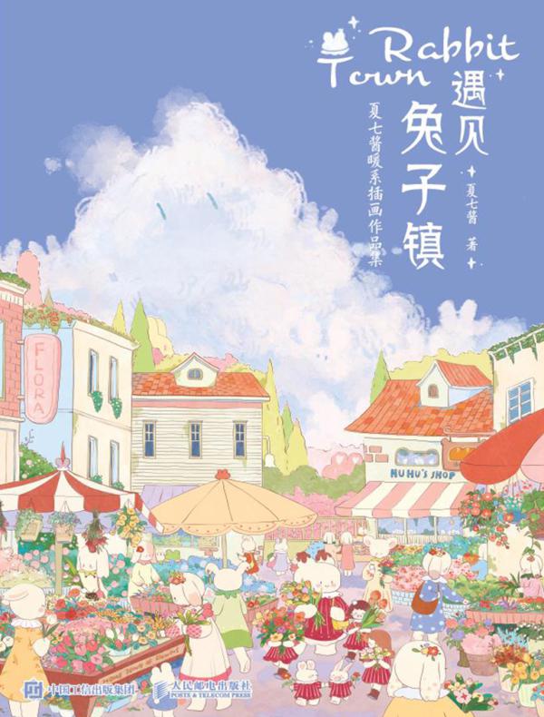 遇见兔子镇 夏七酱暖系插画作品集