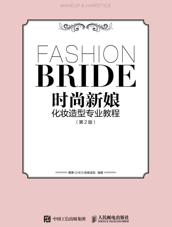 时尚新娘化妆造型专业教程（第2版）