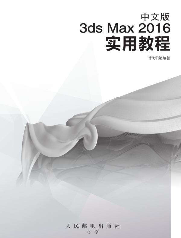 中文版3ds Max 2016实用教程