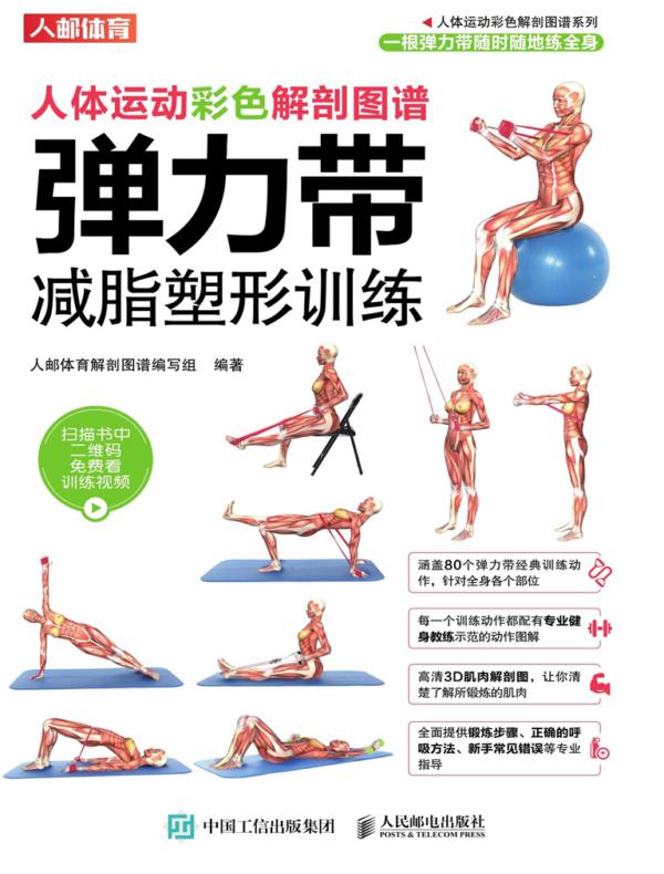 人体运动彩色解剖图谱:弹力带减脂塑形训练