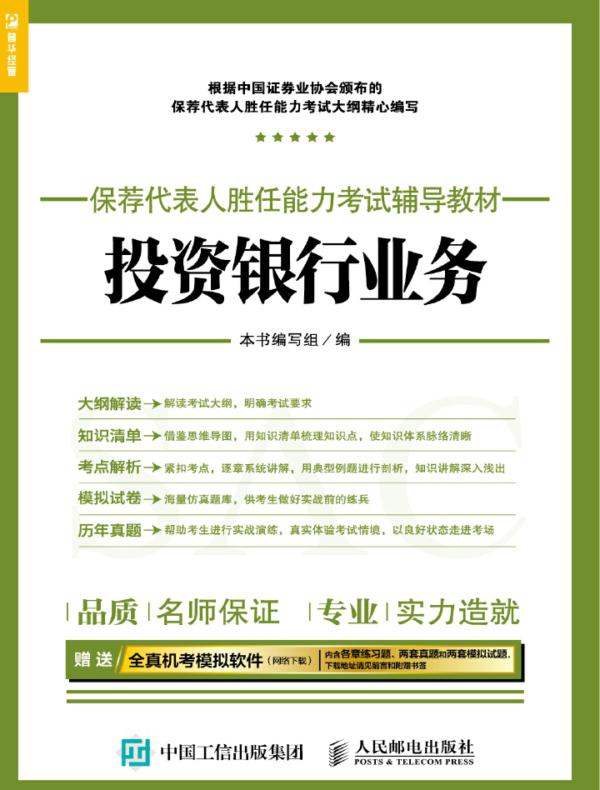保荐代表人胜任能力考试辅导教材——投资银行业务