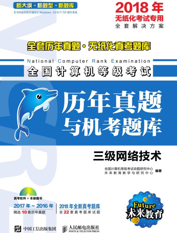 全国计算机等级考试历年真题与机考题库  三级网络技术
