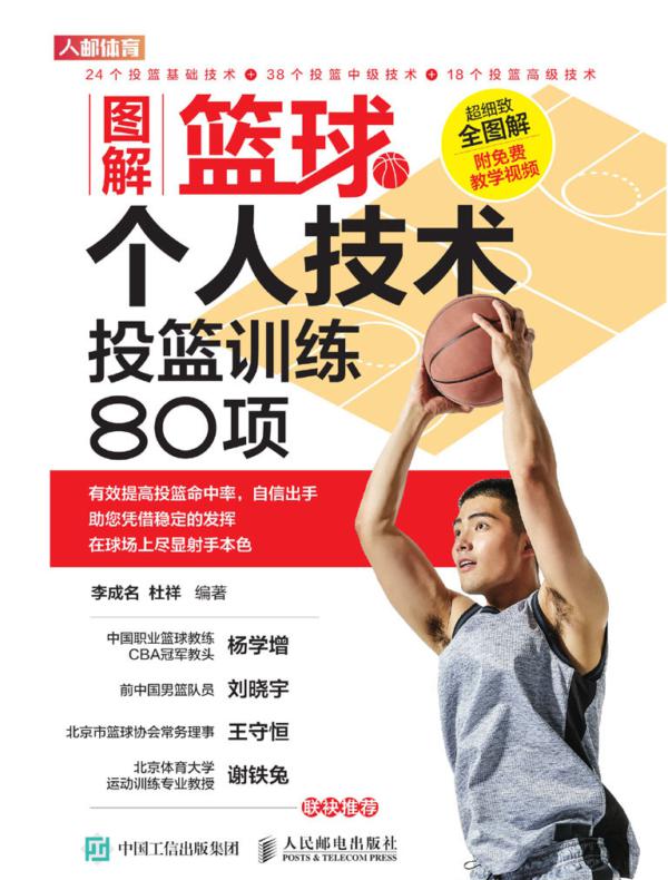 图解篮球个人技术：投篮训练80项
