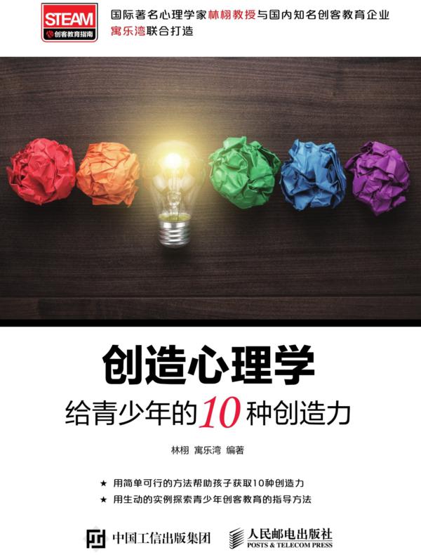 创造心理学：给青少年的10种创造力