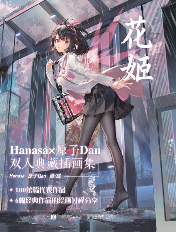 花姬 Hanasa×原子Dan双人典藏插画集