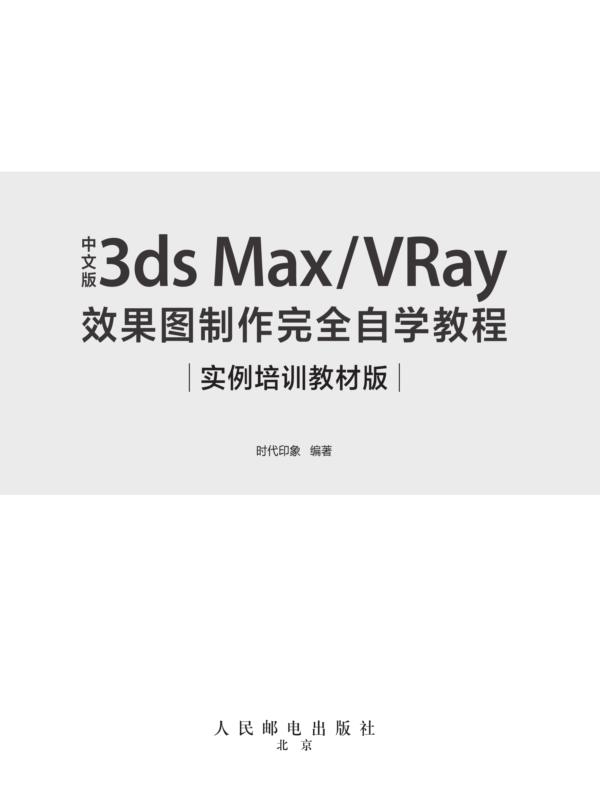 中文版3ds Max/VRay效果图制作完全自学教程（实例培训教材版）