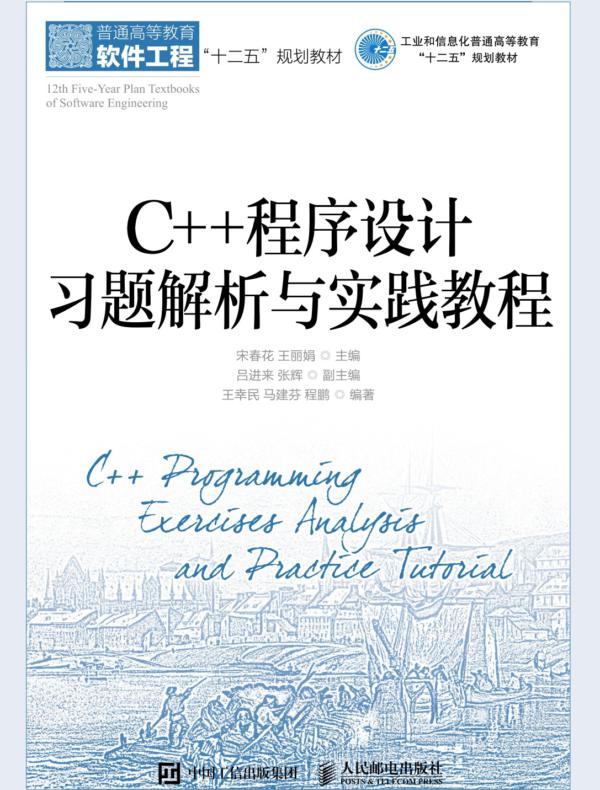 C++程序设计习题解析与实践教程