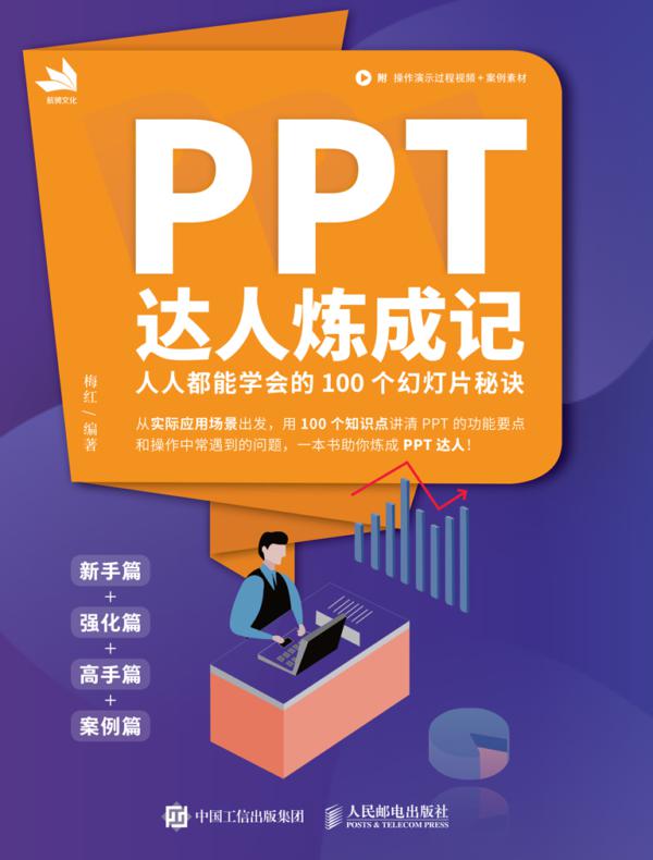 PPT达人炼成记——人人都能学会的100个幻灯片秘诀