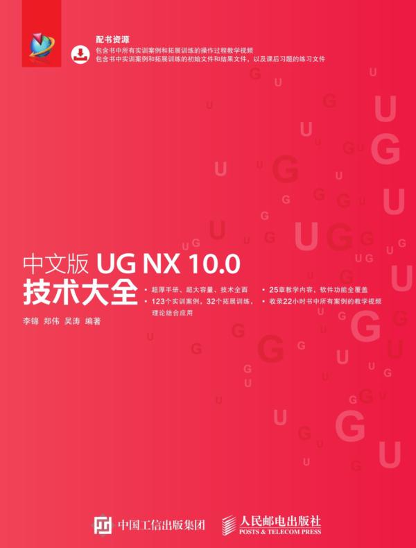 中文版UG NX 10.0技术大全