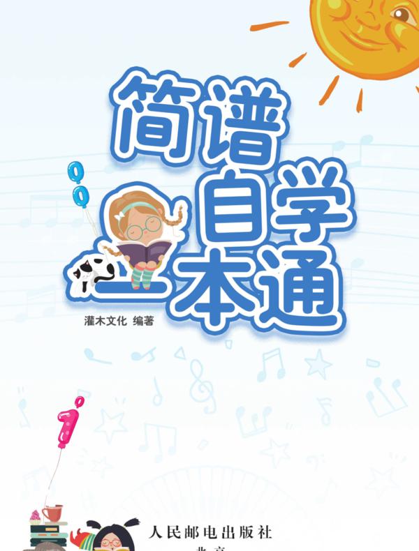 简谱自学一本通